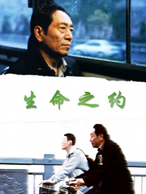 生命之約