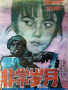 非常歲月
