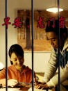 早安，龍門崮
