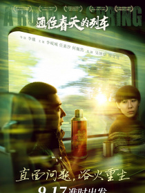 通往春天的列車