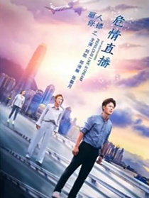 丽人保镖之危情直播