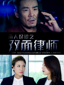 丽人保镖之双面律师