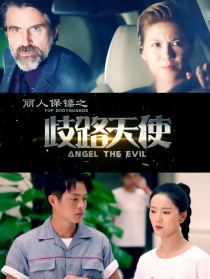 丽人保镖之歧路天使