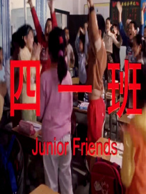 四一班