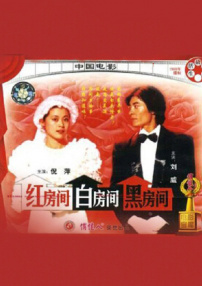 紅房間·白房間·黑房間