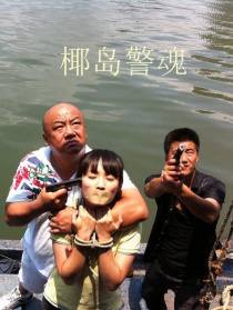 椰島警魂