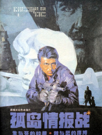 孤島情報(bào)戰(zhàn)