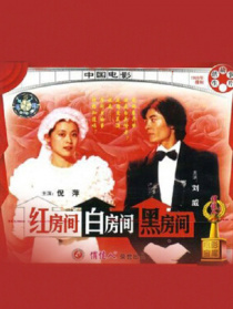 紅房間·白房間·黑房間