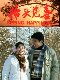 抬頭見(jiàn)喜