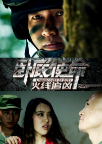 臥底使命·火線追兇