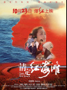 情定红海滩
