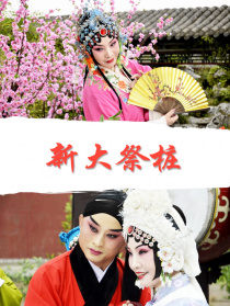 新大祭桩