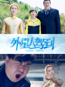 外星人驾到