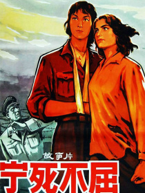 寧死不屈