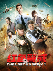 紅色警戒