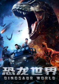 恐龍世界