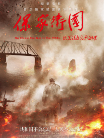 保家衛(wèi)國(guó)——抗美援朝光影紀(jì)實(shí)