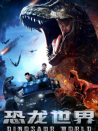 恐龙世界