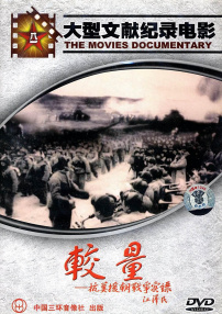 較量——抗美援朝戰(zhàn)爭(zhēng)實(shí)錄