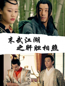 末武江湖之肝胆相照