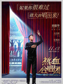 热血合唱团