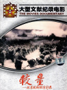 較量——抗美援朝戰(zhàn)爭實錄