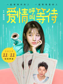 爱情呼叫等待