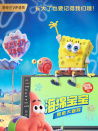 海绵宝宝：营救大冒险