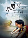 我想飛