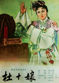 杜十娘
