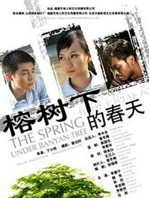 榕树下的春天