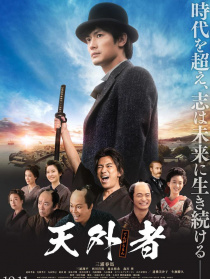 天外者