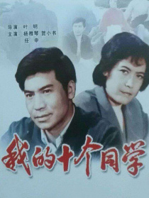 我的十個同學(xué)
