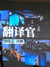 翻译官