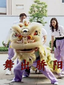 舞出骄阳