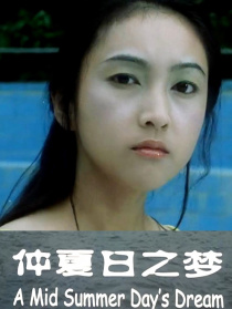 仲夏日之梦