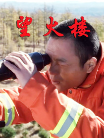 望火樓