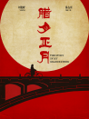 臘月正月