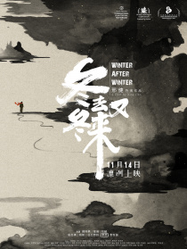 冬去冬又来