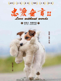 忠愛(ài)無(wú)言2