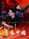 青春中国