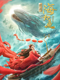 海大魚