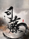 司藤