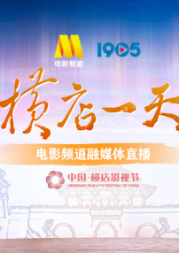 “橫店一天”電影頻道融媒體直播