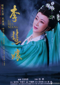 李慧娘