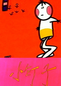 小钉子