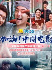 加油！中國電影全國院線國產(chǎn)影片推介會 第三天