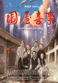 围屋喜事