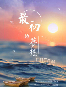 最初的梦想