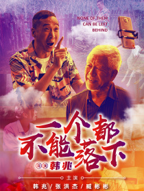 一個(gè)都不能落下